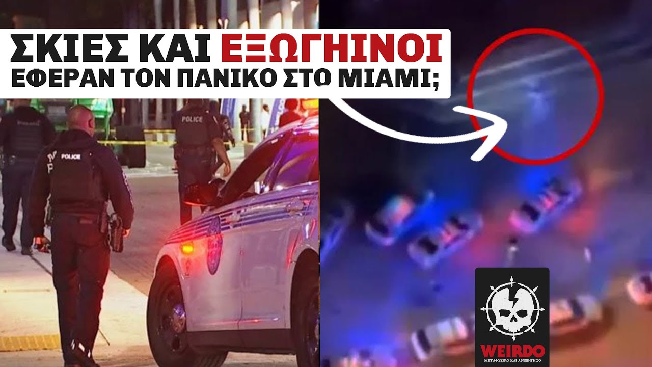 ΚΑΤΙ ΠΟΛΥ ΣΚΟΤΕΙΝΟ ΣΥΝΕΒΗ ΣΤΟ MIAMI