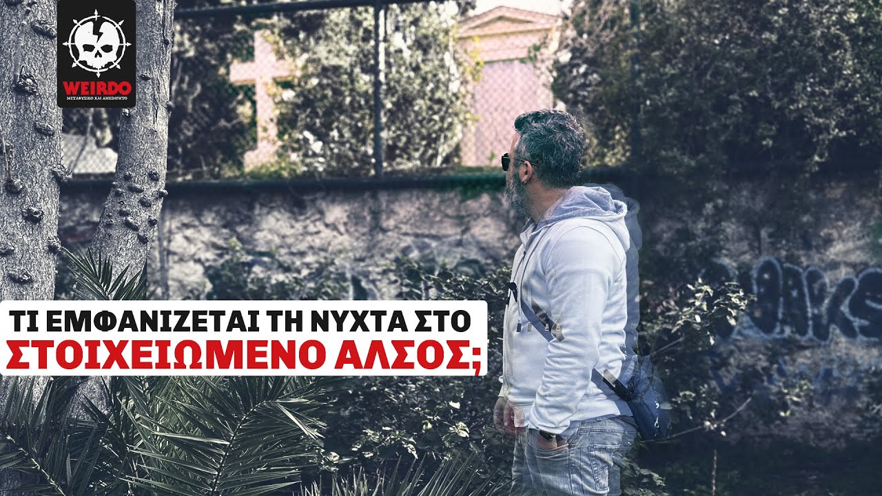 ΣΤΟ ΣΤΟΙΧΕΙΩΜΕΝΟ ΠΑΡΚΟ ΤΗΣ ΑΘΗΝΑΣ | Weirdo