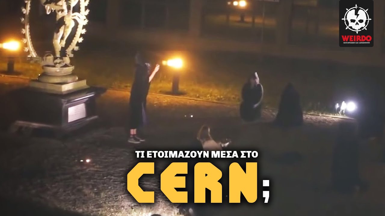 ΤΙ ΓΙΝΕΤΑΙ ΜΕΣΑ ΣΤΟ CERN; | Weirdo