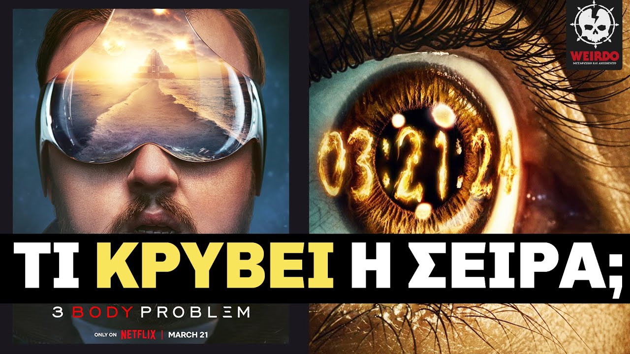 3 BODY PROBLEM : Η ΣΚΟΤΕΙΝΗ ΑΛΗΘΕΙΑ ΚΑΙ Η ΕΚΛΕΙΨΗ | Weirdo