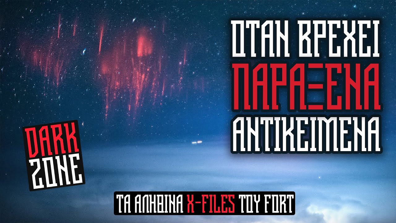 Τα ΑΛΗΘΙΝΑ X-FILES του Charles Fort | Dark Zone # 9με τον @ThanassisVembos