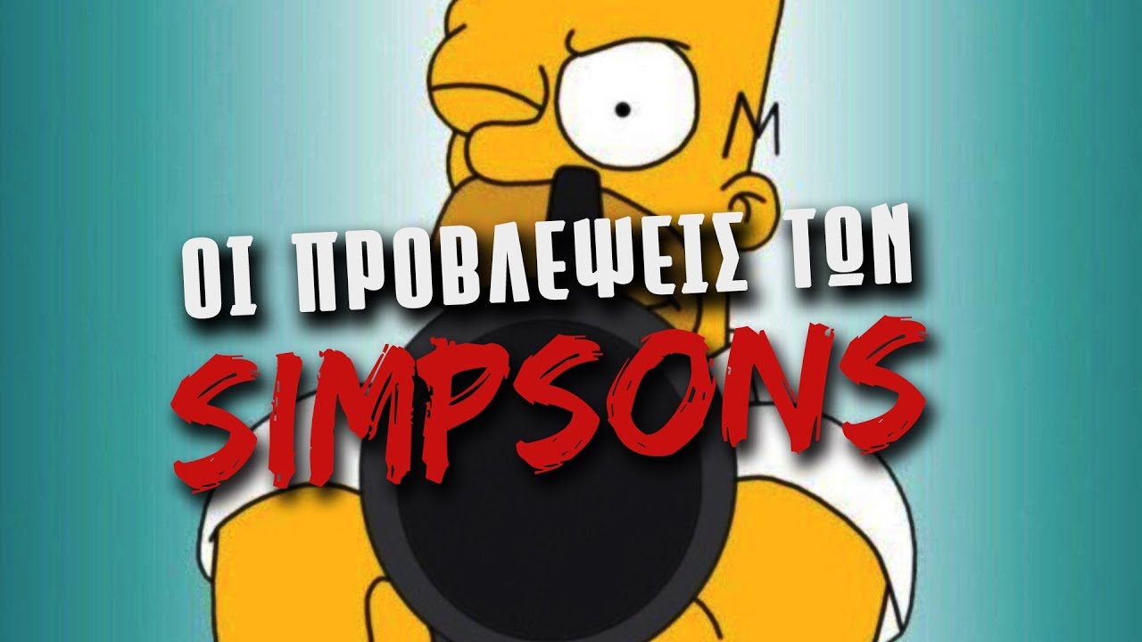 Προφητείες & Προβλέψεις των Simpsons | Weirdo