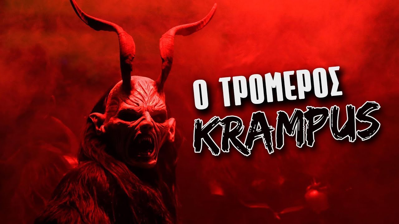 Krampus: Ο Διάβολος των Χριστουγέννων | Weirdo