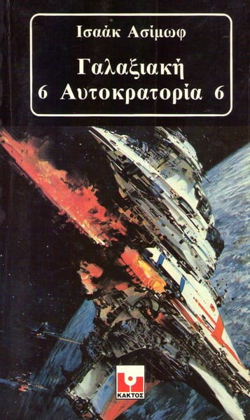 Γαλαξιακή αυτοκρατορία 6