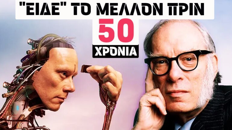 Ισαάκ Ασίμωφ