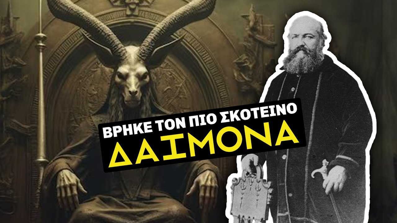 Eliphas Levi : Ο Ιερέας που... "ΓΕΝΝΗΣΕ" ΤΟΝ ΜΠΑΦΟΜΕΤ | Weirdo