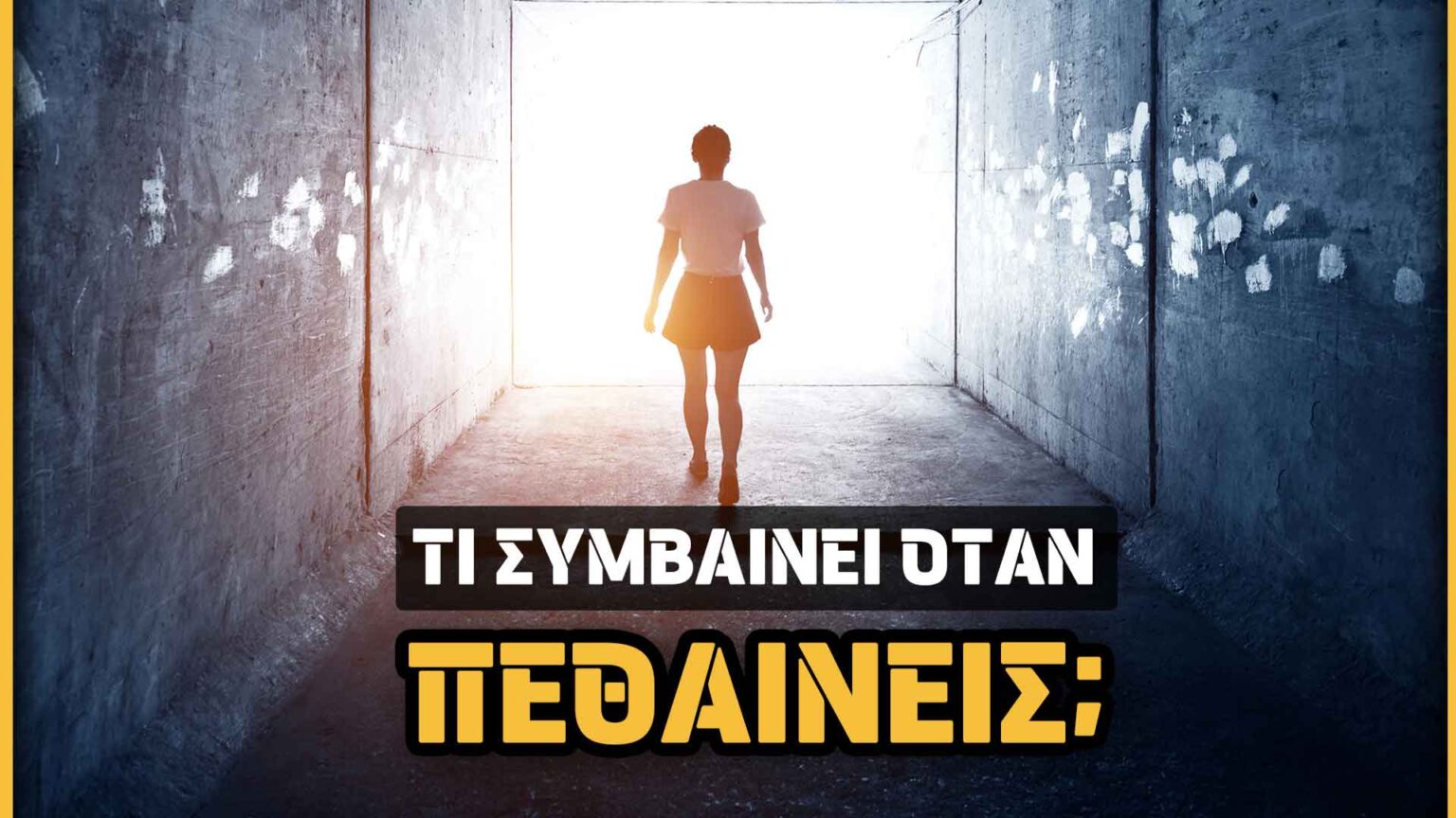 επιθανάτιες εμπειρίες