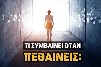 επιθανάτιες εμπειρίες