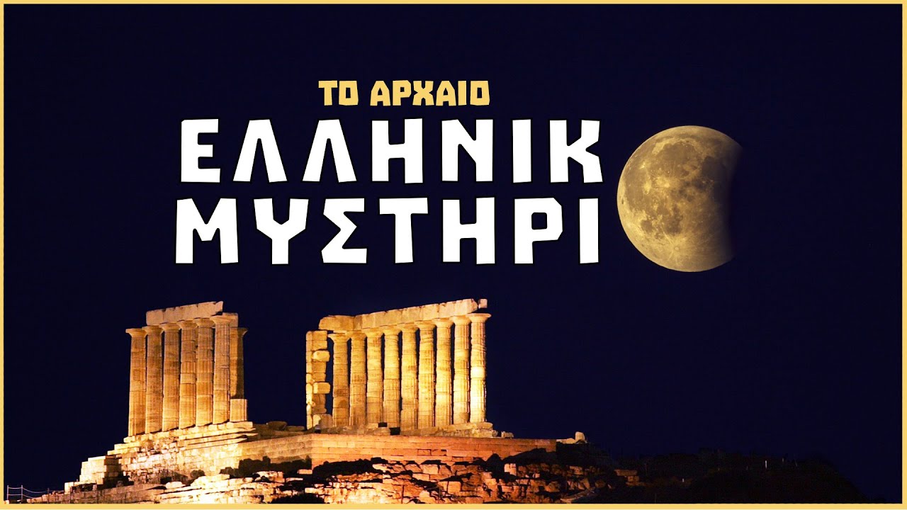 Τα μεγαλύτερα ΑΡΧΑΙΑ ΕΛΛΗΝΙΚΑ ΜΥΣΤΗΡΙΑ | Crypt