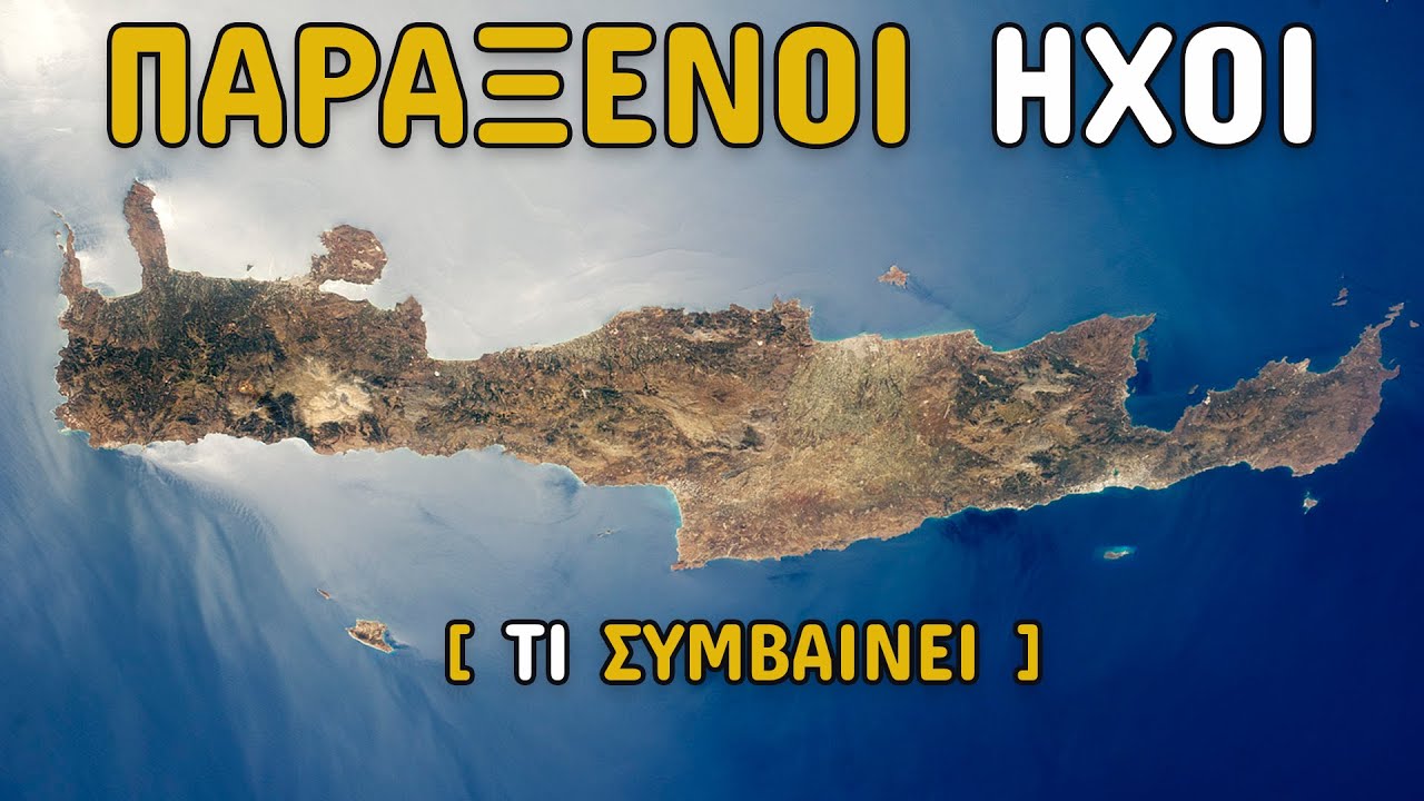 ΠΑΡΑΞΕΝΟΙ ΗΧΟΙ στην Κρήτη : ΤΙ ΣΥΜΒΑΙΝΕΙ