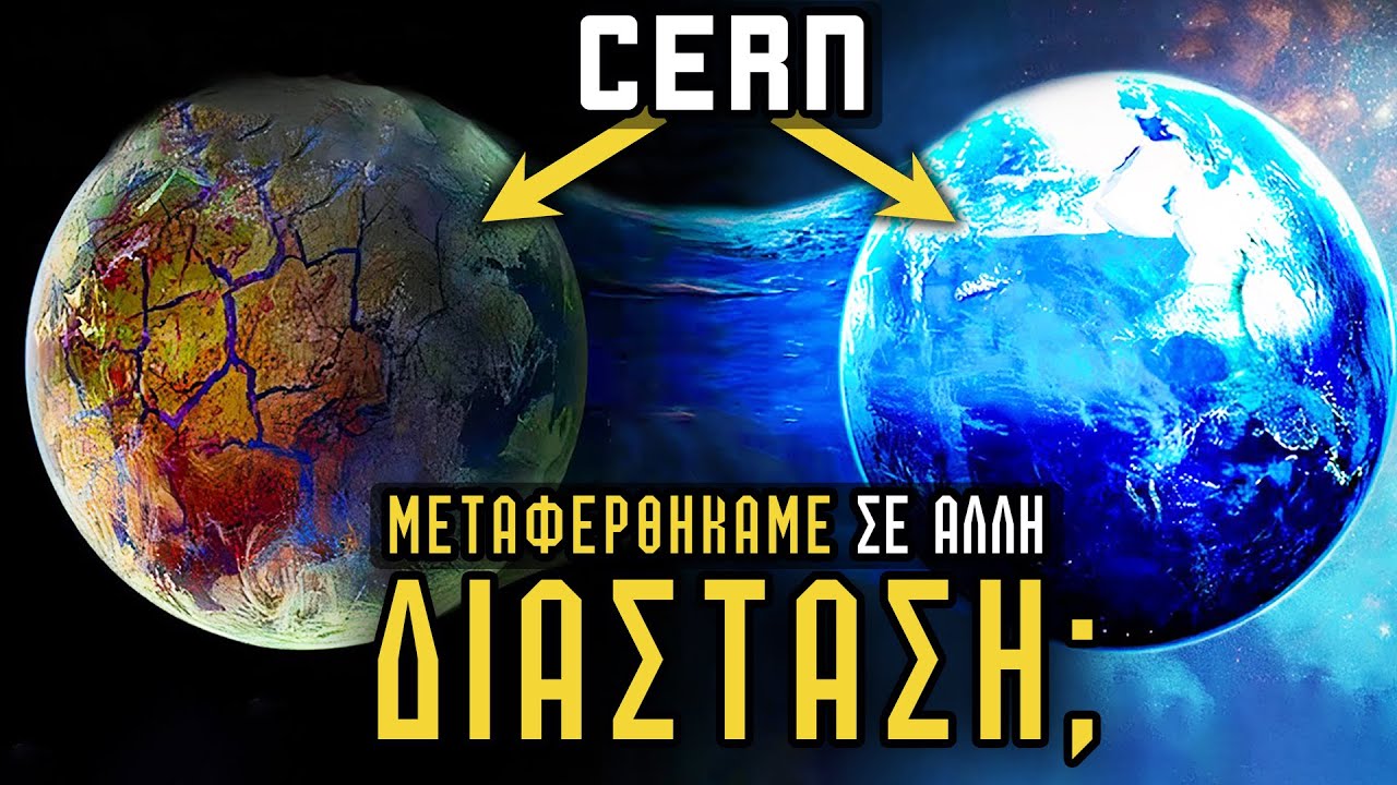 ΤΟ CERN ΜΑΣ ΕΣΤΕΙΛΕ...ΣΕ ΑΛΛΗ ΔΙΑΣΤΑΣΗ;