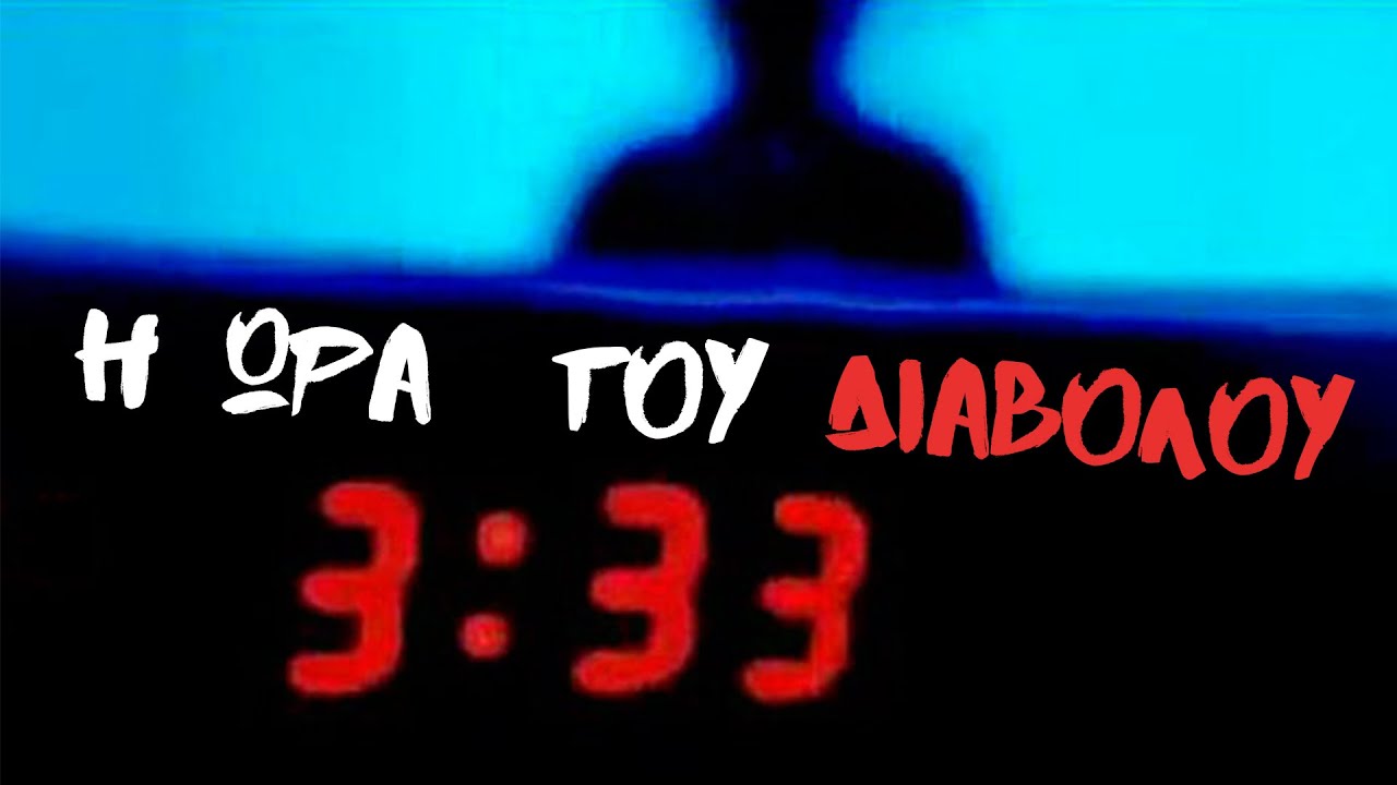 Η ΩΡΑ ΤΟΥ...ΔΙΑΒΟΛΟΥ (3:33)