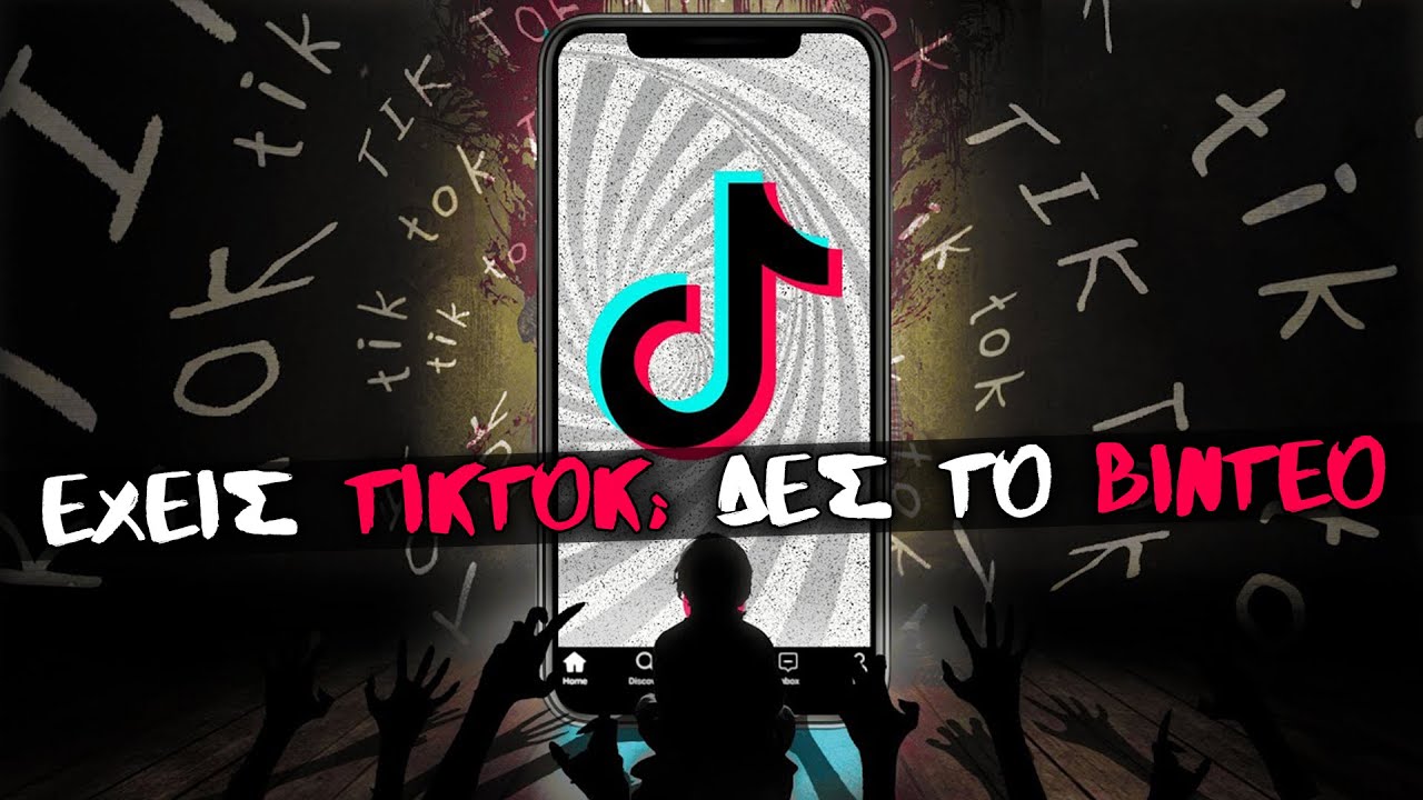 Στοιχειωμένο TikTok: Η σκοτεινή πλευρά των Social Media