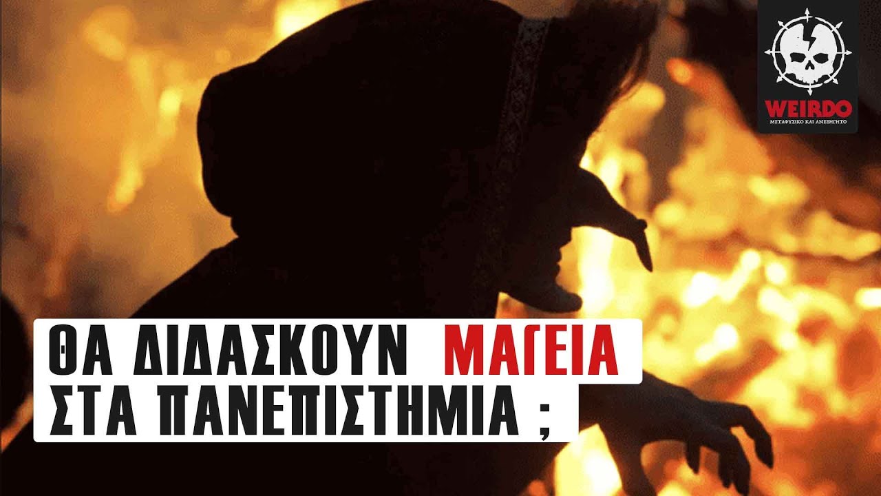 ΑΠΟΚΡΥΦΙΣΜΟΣ ΣΕ ΠΑΝΕΠΙΣΤΗΜΙΟ;