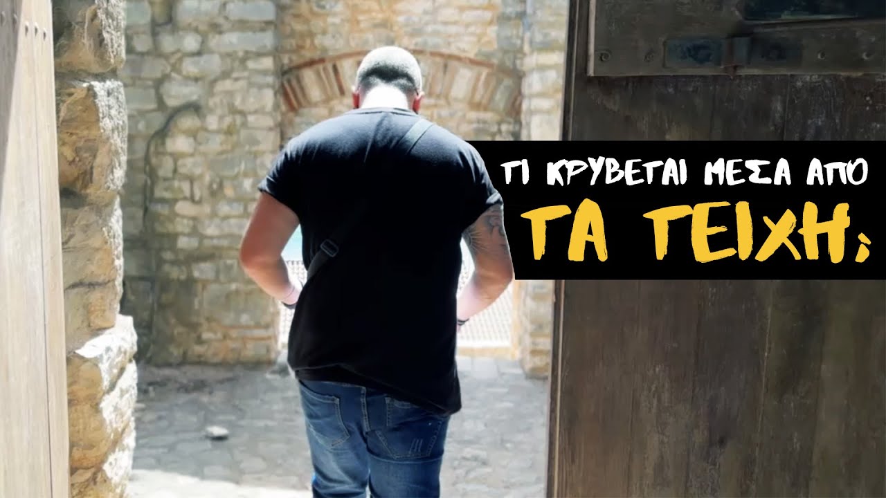 ΣΤΟ ΚΑΣΤΡΟ ΜΕ ΤΟΥΣ ΑΠΟΚΟΣΜΟΥΣ ΘΡΥΛΟΥΣ | Weirdo