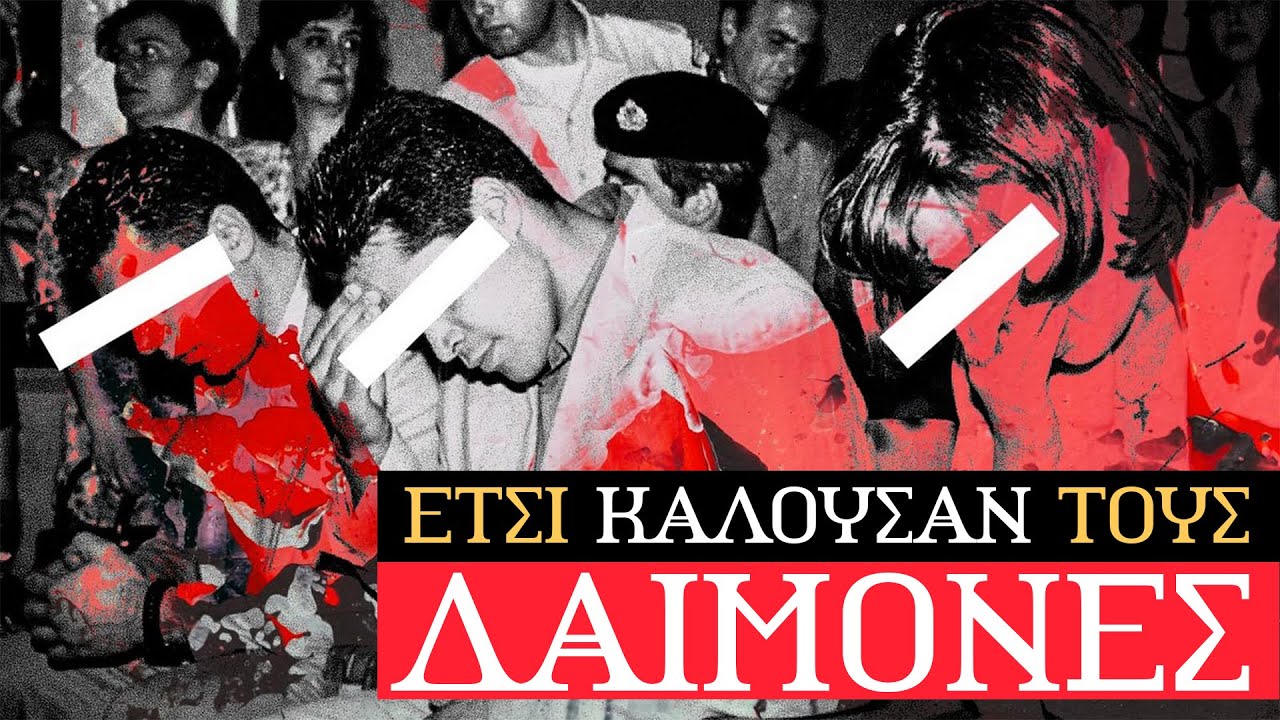 ΤΟ "ΔΑΙΜΟΝΙΚΟ" ΝΕΚΡΟΝΟΜΙΚΟΝ ΚΑΙ ΟΙ ΣΑΤΑΝΙΣΤΕΣ ΤΗΣ ΠΑΛΛΗΝΗΣ | Weirdo