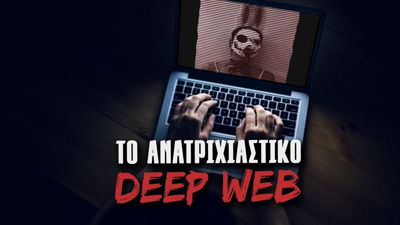 5 ΑΛΗΘΙΝΑ ΑΝΑΤΡΙΧΙΑΣΤΙΚΑ Site του DEEP WEB | Weirdo