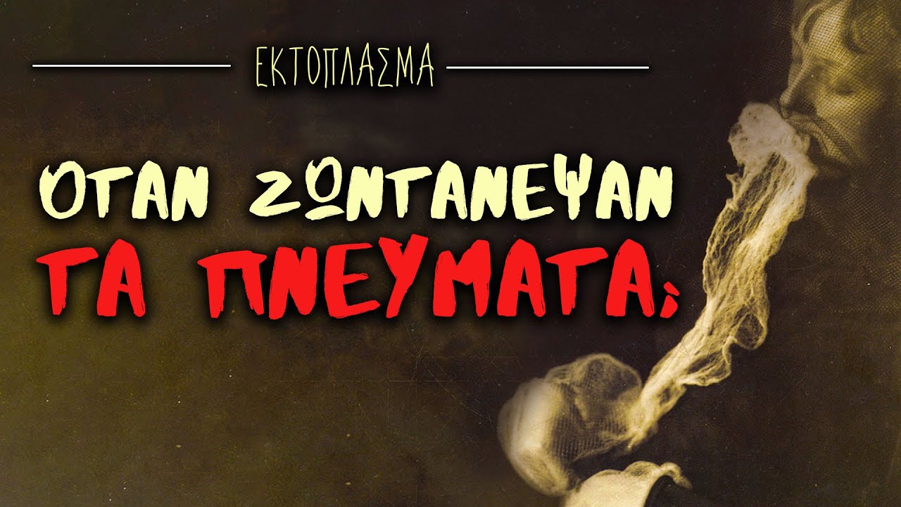 Εκτόπλασμα: Όταν ζωντάνεψαν τα πνεύματα; | Weirdo