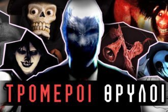 τρομακτικοι θρυλοι