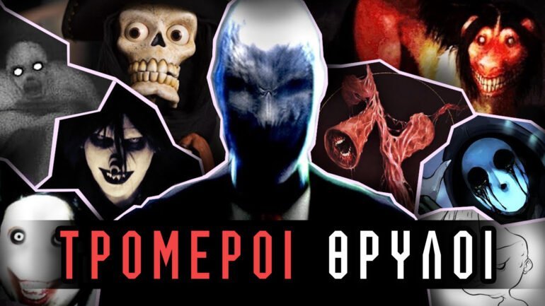 τρομακτικοι θρυλοι