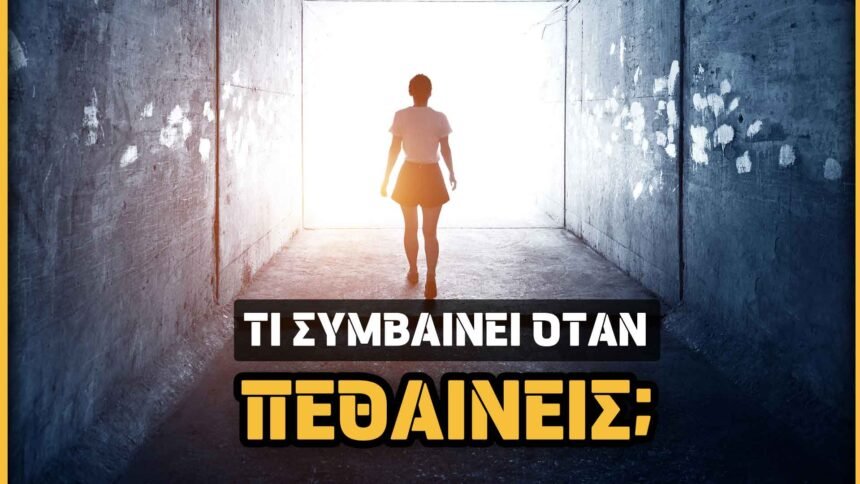 επιθανάτιες εμπειρίες
