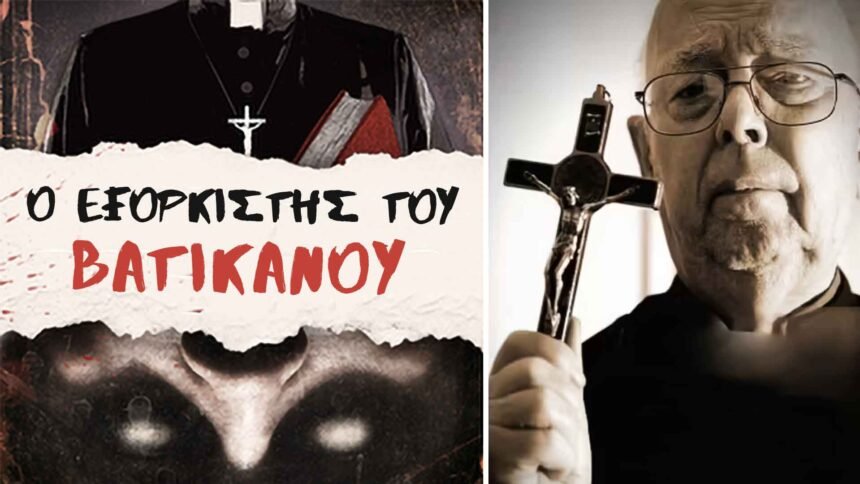 εξορκιστής του Βατικανού
