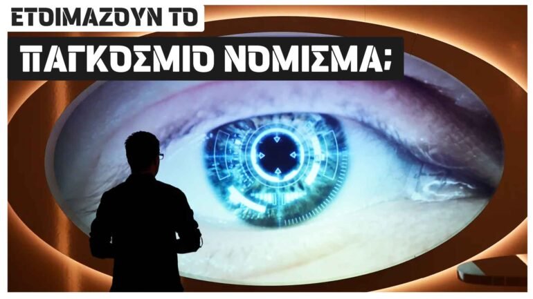 παγκόσμιο νόμισμα