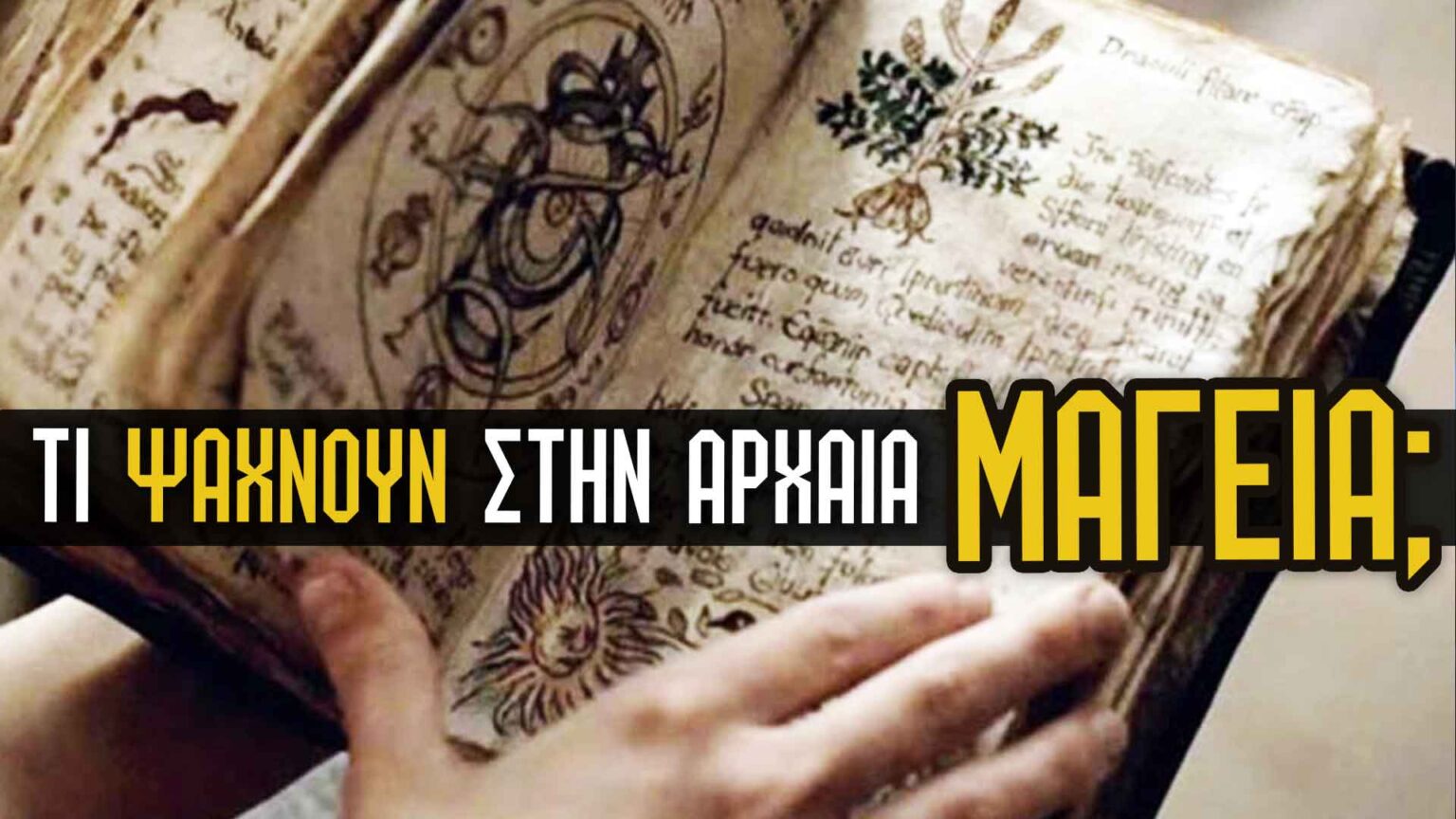αρχαία μαγεία