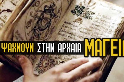 αρχαία μαγεία