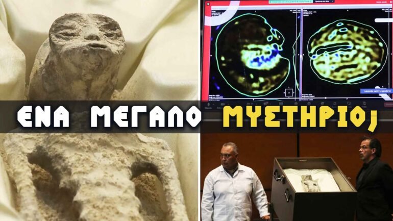 εξωγήινες μούμιες