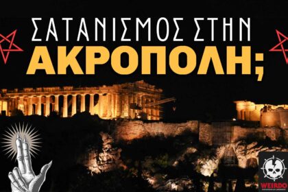 Τελετές σατανισμού στην Ακρόπολη