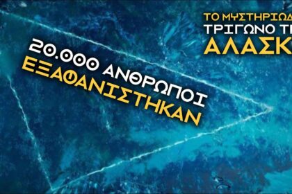 Τρίγωνο της Αλάσκα