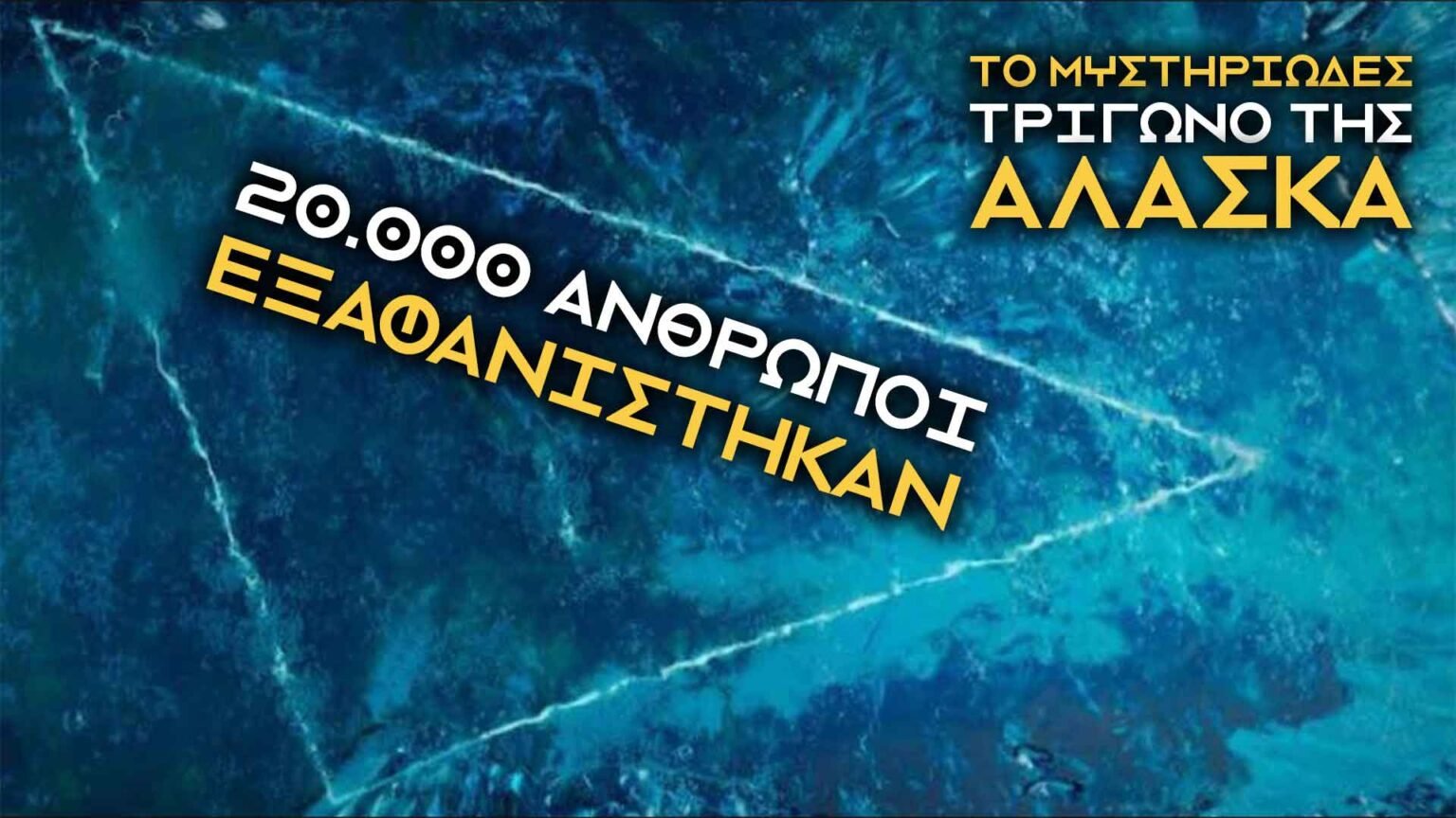 Τρίγωνο της Αλάσκα