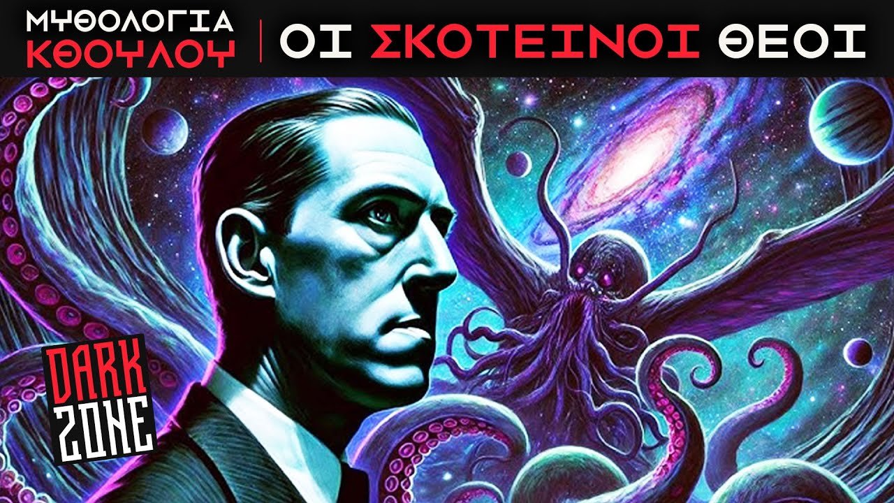 Μυθολογία Κθούλου: Οι απόκοσμοι Θεοί που Δεν Πρέπει να Ξυπνήσουν | Dark Zone #13   @ThanassisVembos ​