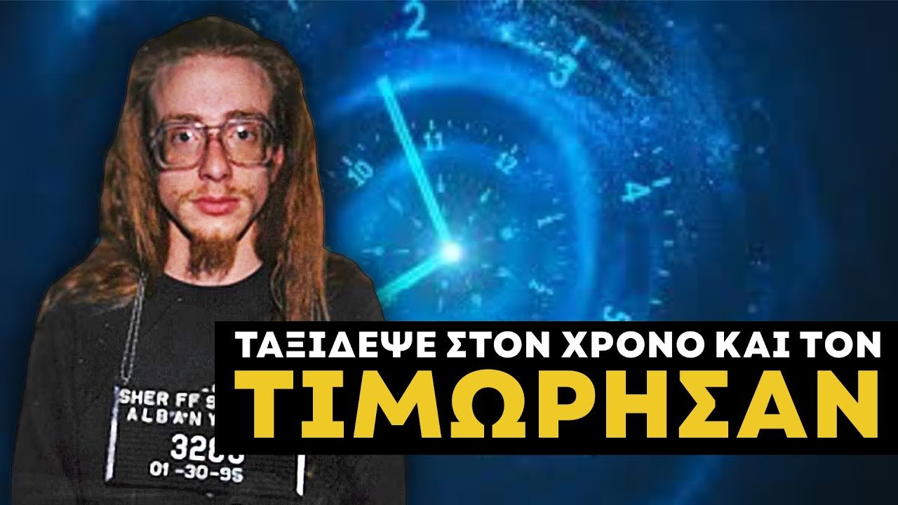 ΕΦΤΙΑΞΕ ΧΡΟΝΟΜΗΧΑΝΗ ΚΑΙ ΕΞΑΦΑΝΙΣΤΗΚΕ... (Η ΤΟΝ ΕΞΑΦΑΝΙΣΑΝ) | Weirdo