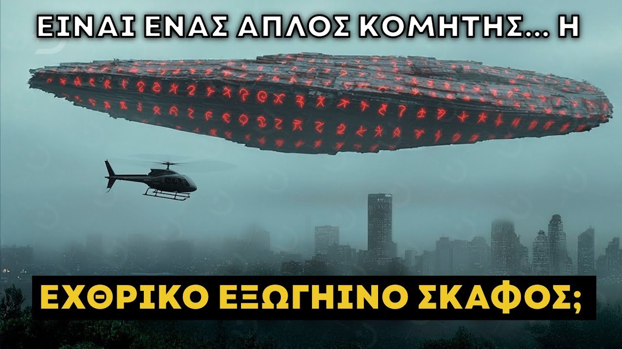 Εξωγήινοι θα επιτεθούν ΣΤΗ ΓΗ ΤΟΝ ΝΟΕΜΒΡΙΟ;