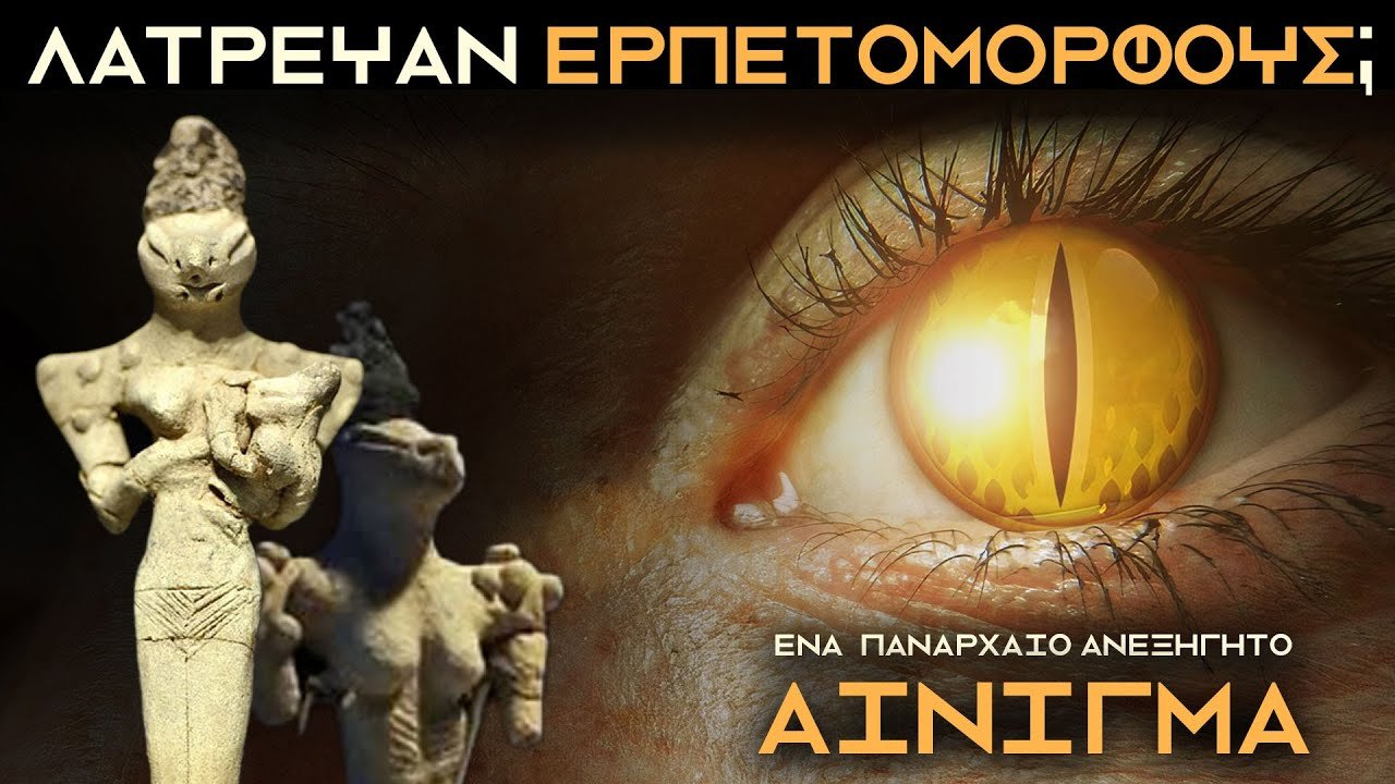 ΑΡΧΑΙΟΙ ΕΡΠΕΤΟΜΟΡΦΟΙ ΣΤΟΝ ΚΟΣΜΟ ΜΑΣ; | Weirdo