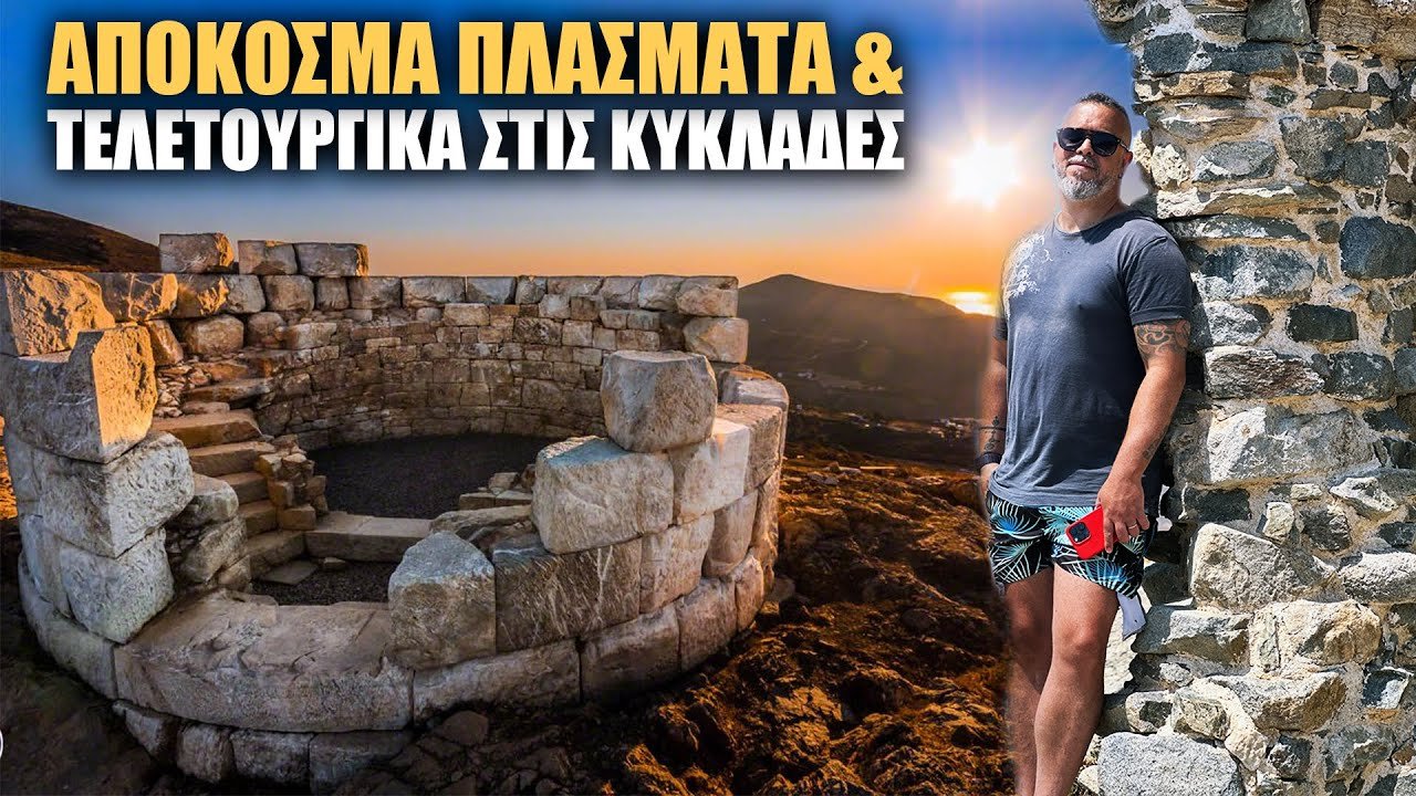 UFO & ΤΕΛΕΤΕΣ ΣΕ ΝΗΣΙ ΤΩΝ ΚΥΚΛΑΔΩΝ | Weirdo