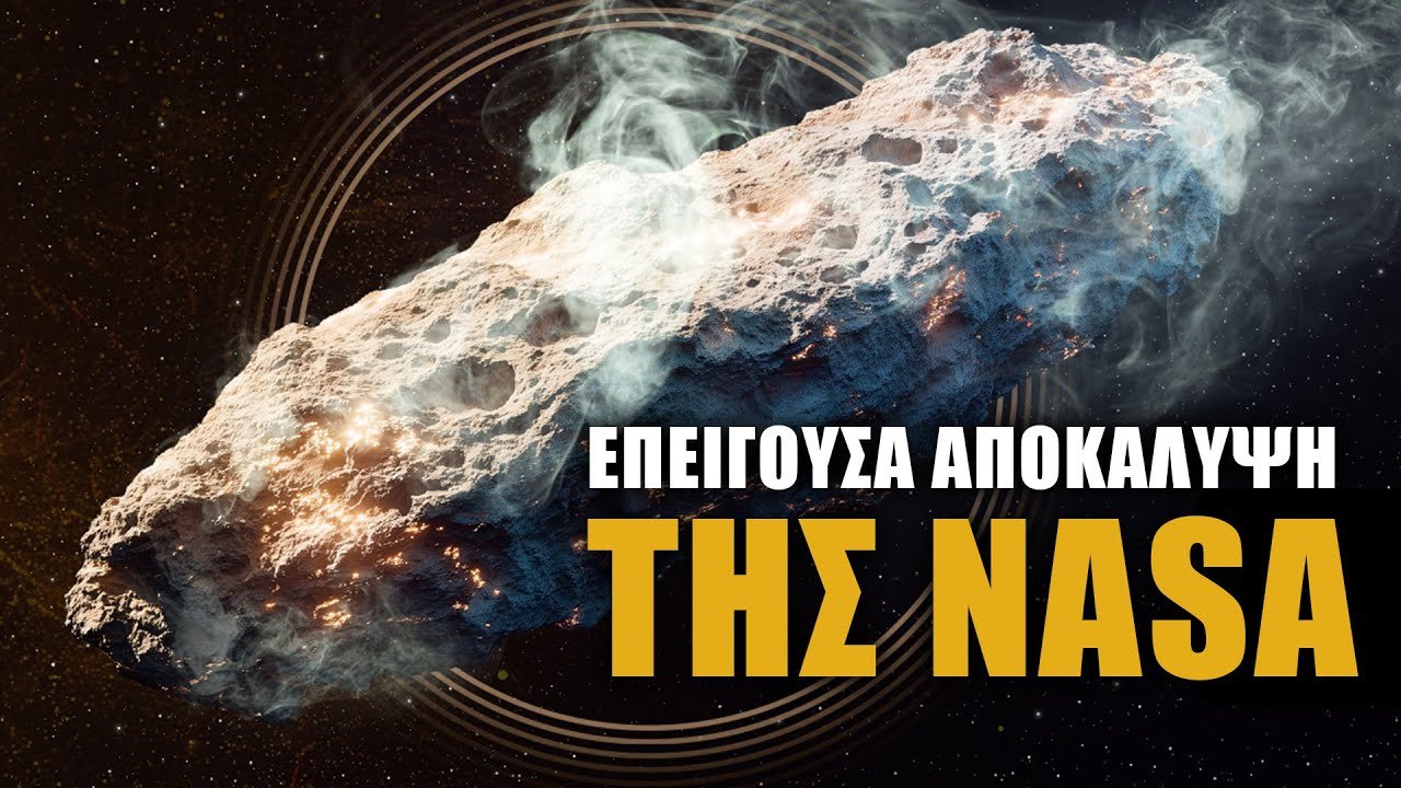 3Ι Atlas : Κομήτης ή... ΕΞΩΓΗΙΝΟ  ΣΚΑΦΟΣ;  (+Τι θα αποκαλυψει η NASA)