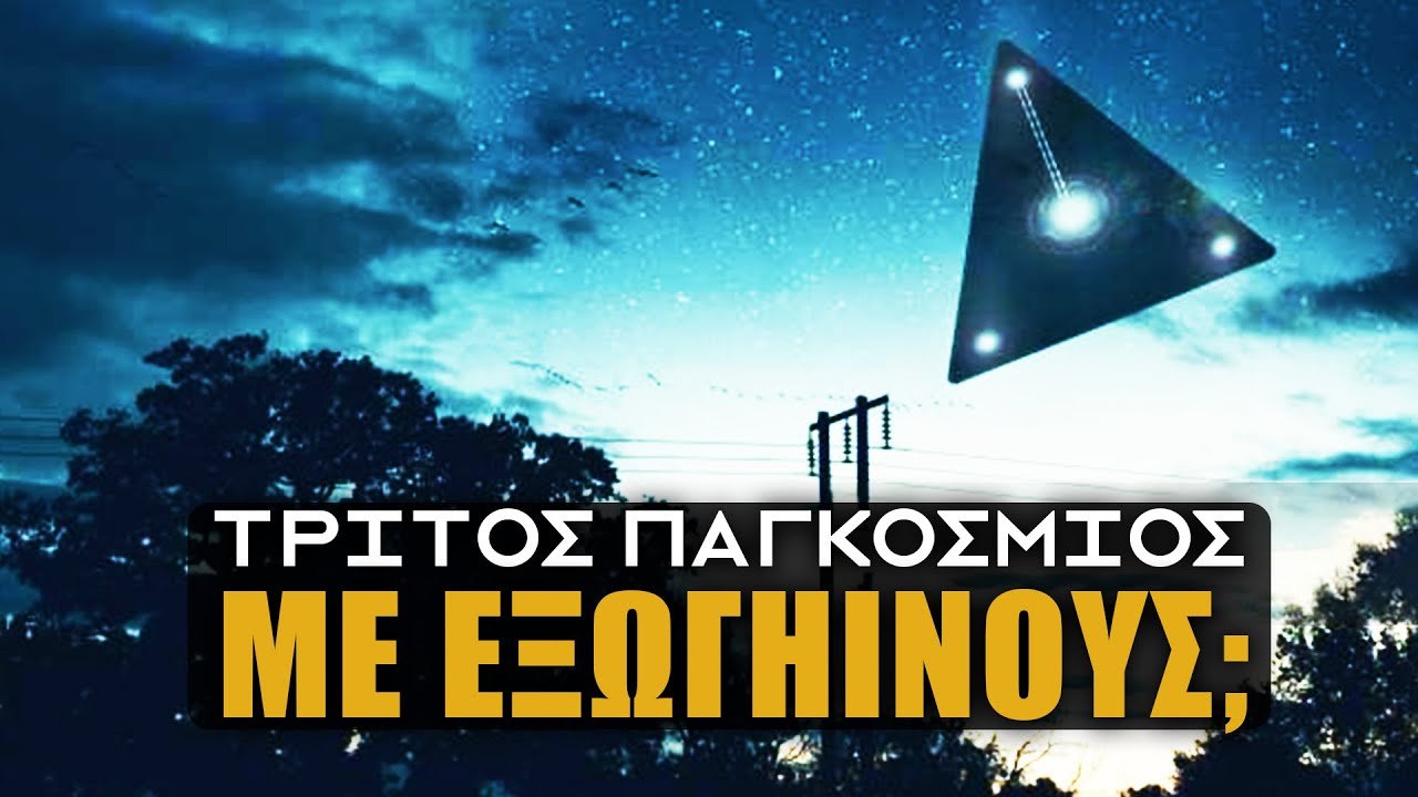 Η κατάσταση ΜΕ ΤΑ UFO ΞΕΦΥΓΕ...