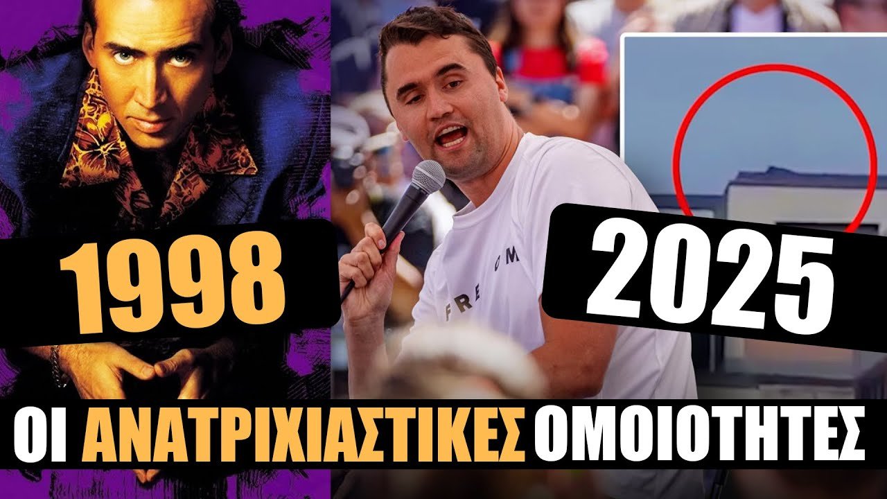 TAINIA TOY 1998 ΓΝΩΡΙΖΕ ΤΟΝ ΘΑΝΑΤΟ ΤΟΥ ΚΕΡΚ;