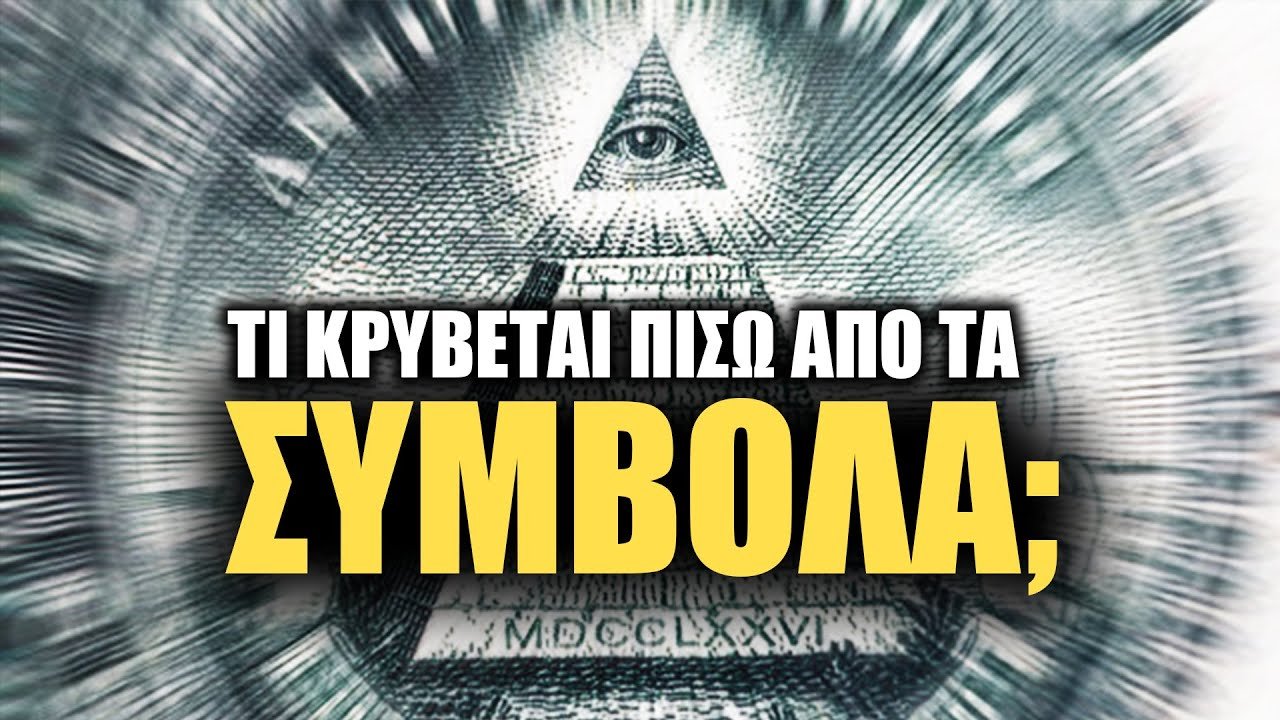 Τα απόκρυφα  ΣΥΜΒΟΛΑ ΤΩΝ ΜΑΣΟΝΩΝ | Weirdo
