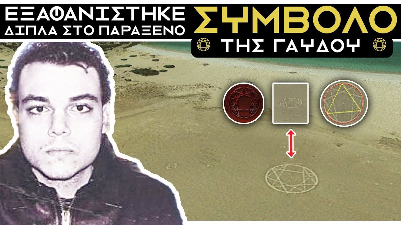 Μια μυστηριώδης εξαφάνιση στην Γαύδο…