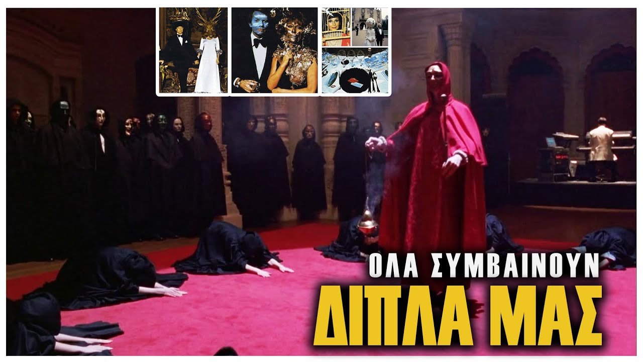 Τελετές στο ΑΠΟΚΟΣΜΟ ΠΑΡΤΙ ΤΩΝ ΡΟΤΣΙΛΝΤ; 