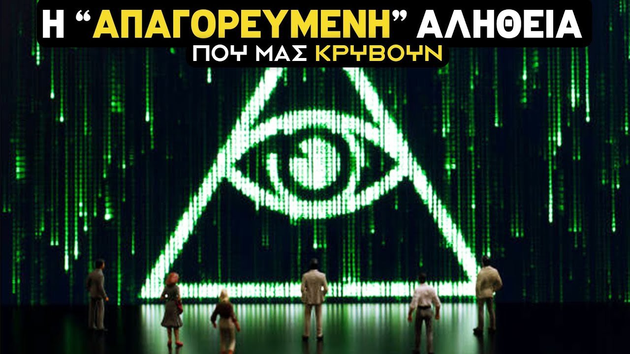 Υπάρχουν ΠΡΑΓΜΑΤΙΚΕΣ ΘΕΩΡΙΕΣ ΣΥΝΩΜΟΣΙΑΣ; | Weirdo