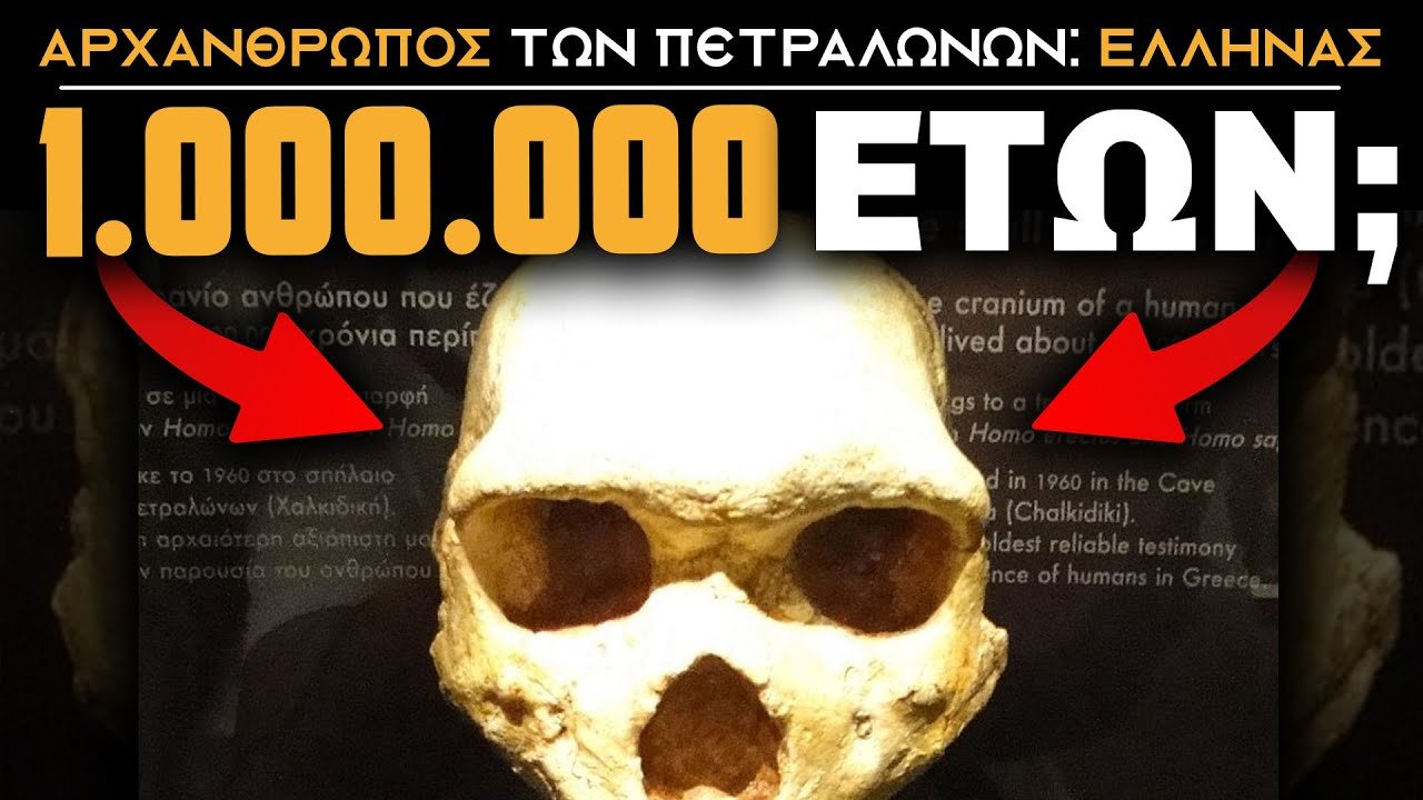 Ο Αρχανθρωπος των Πετραλωνων (Το 