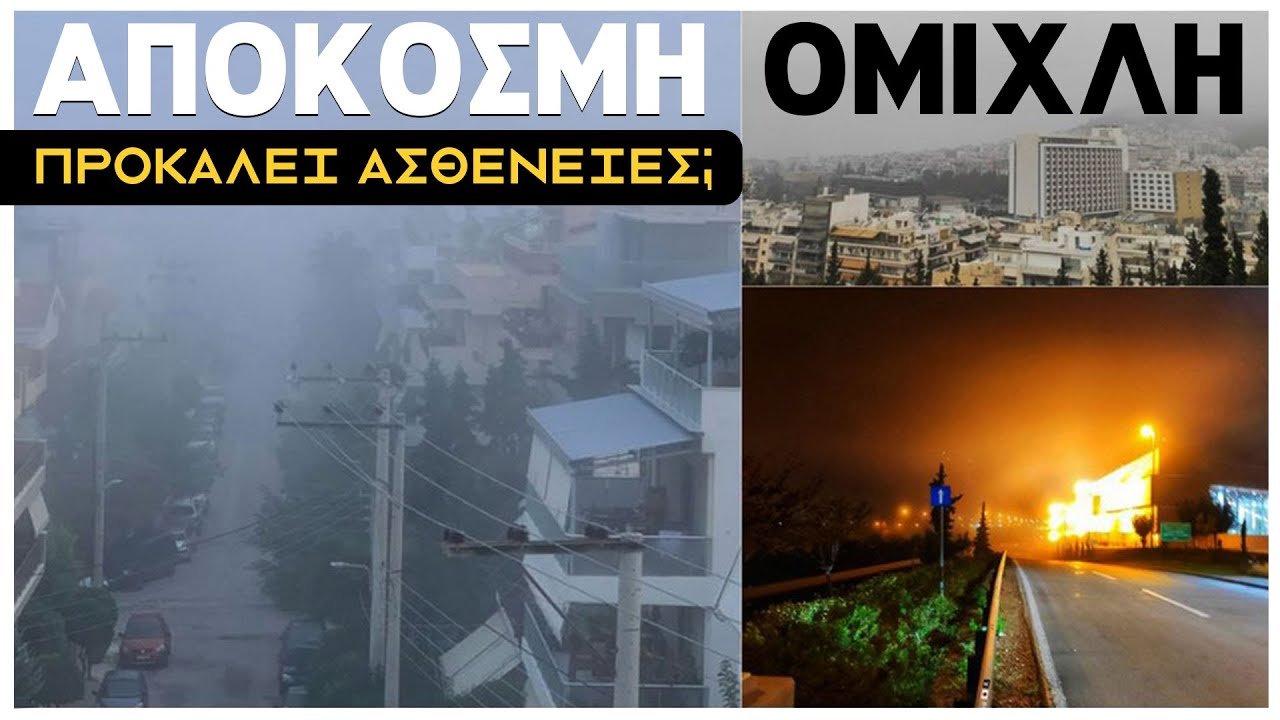 ΑΠΟΚΟΣΜΗ ΟΜΙΧΛΗ ΣΤΗΝ ΑΘΗΝΑ: ΤΙ ΣΥΜΒΑΙΝΕΙ; | Weirdo