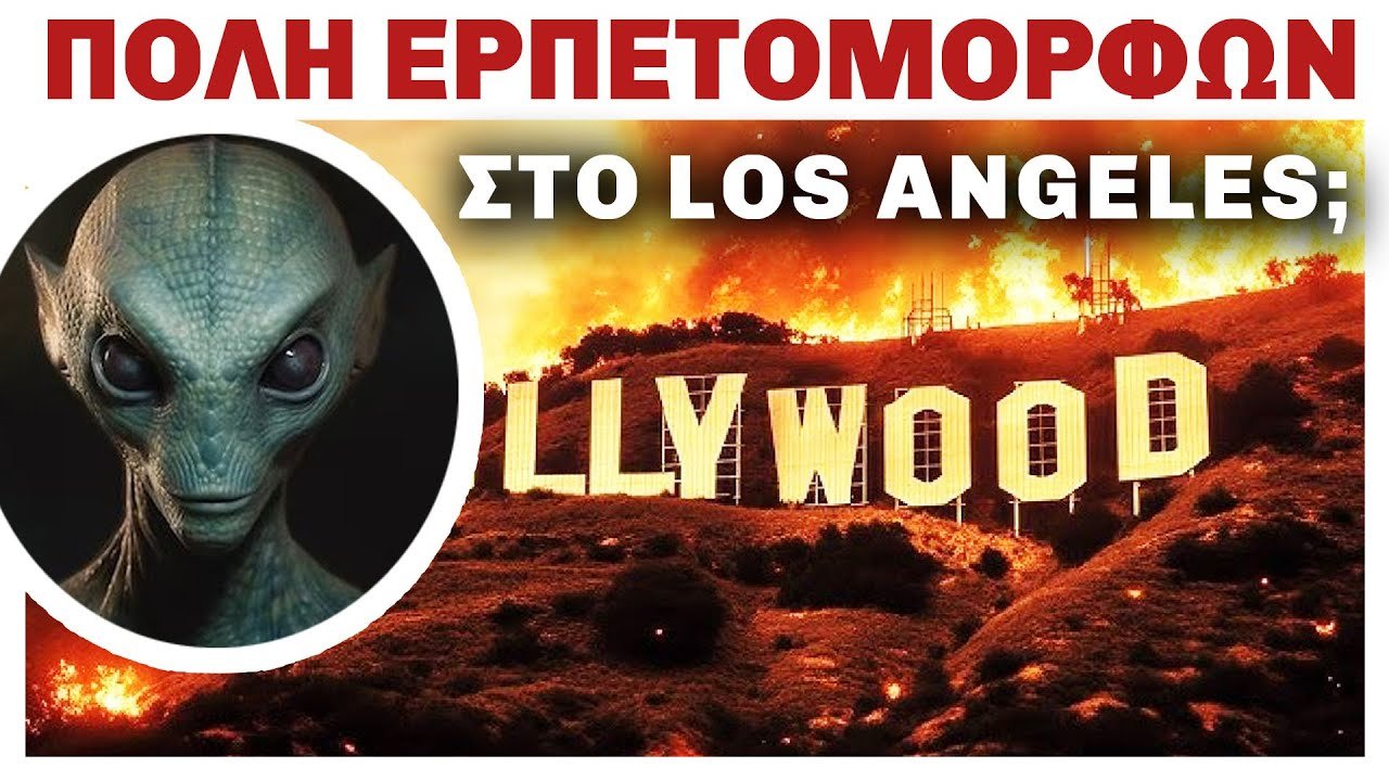 ΕΡΠΕΤΟΜΟΡΦΟΙ ΣΤΟ ΛΟΣ ΑΝΤΖΕΛΕΣ;  Ένα ΑΠΟΚΟΣΜΟ μυστικό | Weirdo