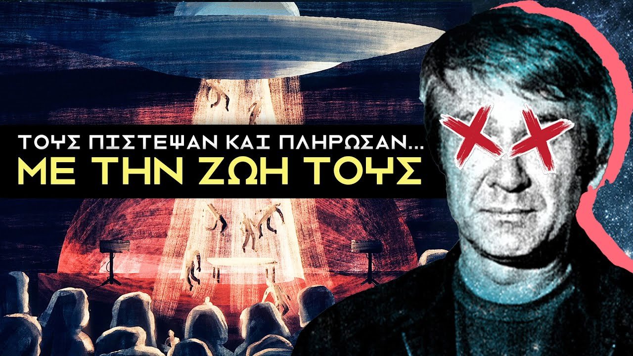 Heaven's Gate: η πιο ΕΠΙΚΙΝΔΥΝΗ ΑΙΡΕΣΗ στην Ιστορία; | Weirdo