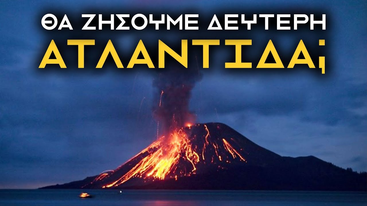 ΘΑ ΕΚΡΑΓΕΙ ΤΟ ΗΦΑΙΣΤΕΙΟ ΤΗΣ ΣΑΝΤΟΡΙΝΗΣ; | Weirdo